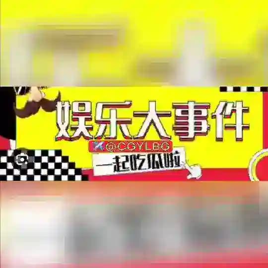吃瓜娱乐-奇闻八卦®️(吃瓜爆料) Profile