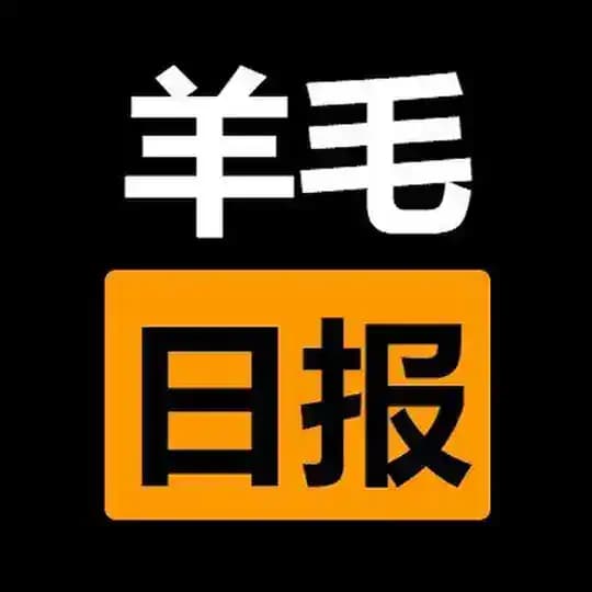 羊毛日报 - 追踪全网福利,简单高效薅羊毛 Profile
